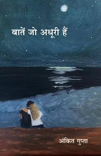 बातें जो अधूरी हैं (4)
