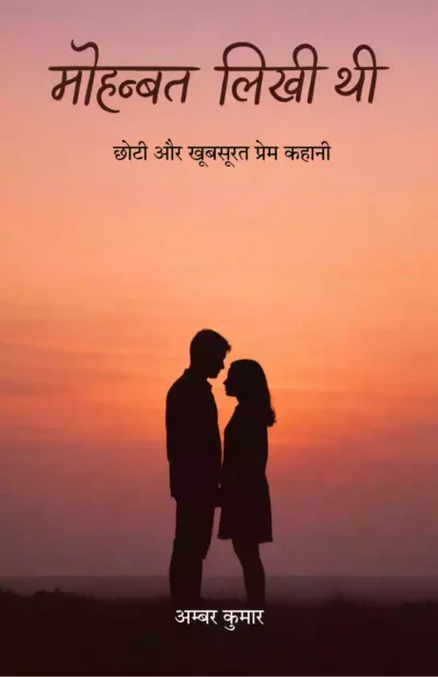 मोहब्बत लिखी थी एक छोटी और खूबसूरत प्रेम कहानी