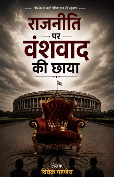 लोकतंत्र में बढ़ते परिवारवाद की पड़ताल